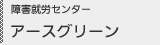 障害就労センター アースグリーン