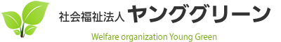 社会福祉法人ヤンググリーン