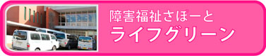 障害福祉さぽーと ライフグリーン