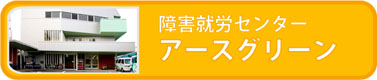 障害就労センター アースグリーン